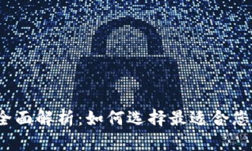 2021年区块链钱包全面解析：如何选择最适合您的数字资产管理工具