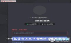 TP钱包官方正版下载地址及