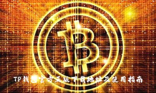 TP钱包官方正版下载地址及使用指南