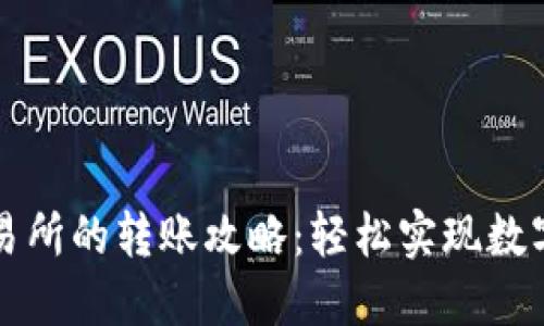 TP钱包与交易所的转账攻略：轻松实现数字资产的流转