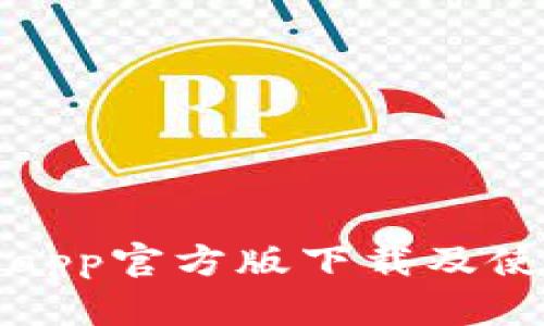 tp钱包app官方版下载及使用指南