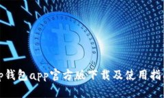tp钱包app官方版下载及使用