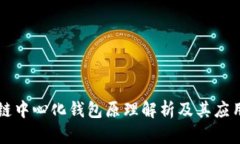 区块链中心化钱包原理解