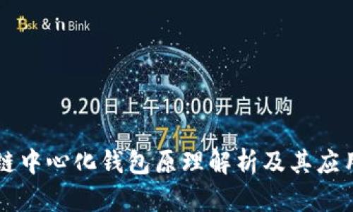 区块链中心化钱包原理解析及其应用前景