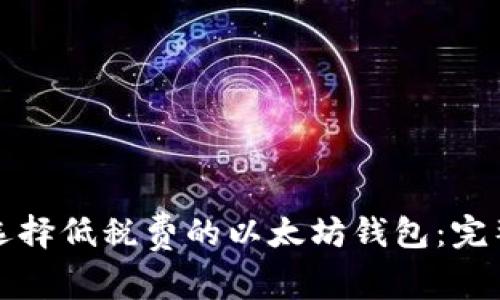 如何选择低税费的以太坊钱包：完整指南
