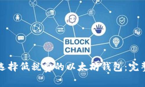 如何选择低税费的以太坊钱包：完整指南