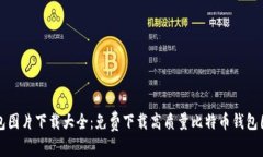 比特币钱包图片下载大全