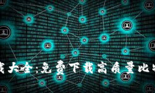 比特币钱包图片下载大全：免费下载高质量比特币钱包图标及背景