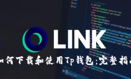如何下载和使用Tp钱包：完整指南