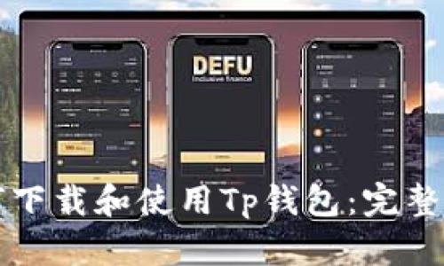 如何下载和使用Tp钱包：完整指南
