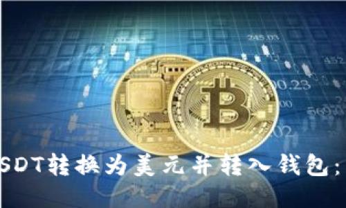 如何将USDT转换为美元并转入钱包：详细指南