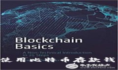 如何选择和使用比特币存