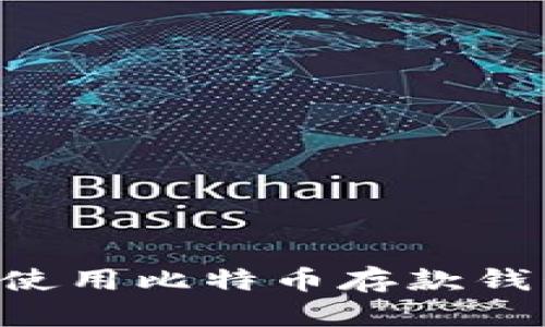 如何选择和使用比特币存款钱包：全面指南