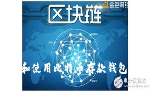 如何选择和使用比特币存款钱包：全面指南