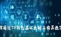 如何通过TP钱包在以太坊上