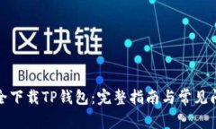 如何安全下载TP钱包：完整