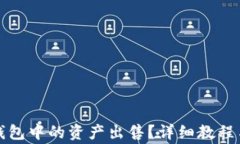 如何将TP钱包中的资产出售