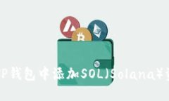 如何在TP钱包中添加SOL（