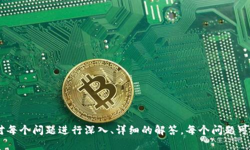    如何开发一款高效安全的区块链钱包APP  / 

 guanjianci  区块链钱包, APP开发, 数字货币, 安全性  /guanjianci 

### 内容主体大纲

1. **区块链钱包的概述**
   - 区块链钱包的定义
   - 区块链钱包的类型
   - 区块链钱包的工作原理
   
2. **开发区块链钱包的必要性**
   - 数字货币的普及
   - 投资者的需求
   - 企业应用的前景
   
3. **区块链钱包的主要功能**
   - 资产管理
   - 转账与收款
   - 实时行情查询
   - 多重签名与安全协议

4. **区块链钱包的技术架构**
   - 前端开发技术
   - 后端开发技术
   - 区块链技术选择
   
5. **钱包的安全性设计**
   - 密码学原理
   - 防止黑客攻击
   - 用户数据保护
   
6. **测试与部署**
   - 钱包的功能测试
   - 安全性测试
   - 部署过程中的注意事项
   
7. **维护与更新**
   - 定期更新与安全补丁
   - 用户反馈的处理
   - 功能升级的必要性

---

### 1. 区块链钱包的概述

区块链钱包的定义
区块链钱包是一种用于存储和管理数字资产的工具，它采用区块链技术来确保用户的资产安全。用户可以通过区块链钱包发送、接收和管理各种数字货币，如比特币、以太坊等。

区块链钱包的类型
根据不同的存储方式，区块链钱包主要分为热钱包和冷钱包。热钱包是常在线的，方便用户随时进行交易，但相对安全性较低；冷钱包则是脱机存储，更加安全，但使用时需要在线。

区块链钱包的工作原理
区块链钱包通过私钥和公钥的方式进行资产管理。每个用户拥有一个公钥，可以分享给其他用户进行交易；而私钥则需要妥善保管，因为它用于签名交易，确保只有拥有私钥的人才能对钱包内的资产进行操作。

---

### 2. 开发区块链钱包的必要性

数字货币的普及
随着比特币和其他数字货币的广泛应用，越来越多的人开始接触这一新兴领域。对于普通用户来说，一个安全可靠的数字钱包是进入这个市场的第一步。

投资者的需求
越来越多的投资者希望能方便地管理他们的数字资产，能够随时随地进行交易。而一款用户友好且功能全面的区块链钱包将能够满足这种需求。

企业应用的前景
除了个人用户，企业也在逐渐意识到区块链技术的潜力。创建自己的区块链钱包不仅能为员工提供便利，也能为客户提供一种全新的支付方式，提升客户体验。

---

### 3. 区块链钱包的主要功能

资产管理
钱包的核心功能之一就是资产管理。用户可以轻易查看到自己所持有的所有数字货币的数量和价值，并且能够快速进行资产的转移和收取。

转账与收款
钱包应该支持快速的转账功能，用户只需输入对方的公钥和金额即可完成交易。同时，钱包还需具备生成收款二维码的能力，让他人可以轻松用扫描的方式发送资金。

实时行情查询
为了帮助用户做出投资决策，钱包还需提供实时的市场行情查询功能。用户能够了解到自己持有的资产在市场上的变动情况，以及其他数字货币的价格走势。

多重签名与安全协议
多重签名技术可以提高钱包的安全性，特别是企业用户。在进行大额转账时，需要多个账户的批准，增加了资金管理的安全性。

---

### 4. 区块链钱包的技术架构

前端开发技术
前端是用户与钱包互动的界面，通常需要使用HTML、CSS、JavaScript等技术进行设计。同时，为了提升用户体验，可以使用各种框架如React、Vue等。

后端开发技术
后端是处理数据的核心部分，通常需要使用Node.js、Python或Java等技术进行开发。后端需与区块链节点进行通信，处理用户请求。

区块链技术选择
选择合适的区块链平台非常重要，比如Bitcoin、Ethereum等，各个平台有其独特的优势与适用场景。在选择时应考虑技术的成熟度、社区支持以及生态系统等因素。

---

### 5. 钱包的安全性设计

密码学原理
区块链钱包的安全性基于强大的密码学原理，包括公私钥加密、哈希算法和数字签名等。只有对私钥进行严格保密，才能确保用户的资产安全。

防止黑客攻击
开发过程中需要采取各种防护措施，包括防止DDoS攻击、注入攻击等，同时定期进行安全审核，提升系统的抵御能力。

用户数据保护
保护用户的数据同样重要。钱包需要实现数据加密和匿名处理，确保用户的隐私不被泄露。同时，合规性的审查也不可忽视。

---

### 6. 测试与部署

钱包的功能测试
在产品完成开发后，需要进行全面的功能测试，确保各项功能正常运行，并达到预期效果。此外，还需测试用户体验，确保操作流畅。

安全性测试
安全性测试可以分为渗透测试和漏洞扫描，确保系统不易被攻击。同时，评估加密算法的安全性，防止信息被盗用。

部署过程中的注意事项
部署过程中需选择稳定的云服务平台，确保系统高可用性。同时，考虑如何进行用户迁移和数据备份，以防止数据丢失。

---

### 7. 维护与更新

定期更新与安全补丁
开发团队需定期对钱包进行更新，及时修复可能存在的漏洞，并推出新功能以满足用户需求。安全补丁应在发现漏洞后立即发布，保护用户财产安全。

用户反馈的处理
积极收集用户的反馈，不仅有助于发现现有问题，同时也能够提供改进的方向。定期进行用户调研，以获得更全面的反馈信息。

功能升级的必要性
技术不断进步，用户的需求也在不断变化，因此定期对钱包进行功能升级是非常必要的。通过引入新技术和新功能，可以增强用户的黏性并提升市场竞争力。

---

### 常见相关问题及解答

#### 1. 区块链钱包的隐私保护措施有哪些？

#### 2. 如何确保钱包的交易安全？

#### 3. 开发区块链钱包需要哪些技术背景？

#### 4. 如何处理区块链钱包中的数字货币丢失问题？

#### 5. 区块链钱包与传统银行账户的区别是什么？

#### 6. 如何评估一个区块链钱包的可靠性？

---

以上提供了一个关于