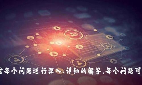    如何开发一款高效安全的区块链钱包APP  / 

 guanjianci  区块链钱包, APP开发, 数字货币, 安全性  /guanjianci 

### 内容主体大纲

1. **区块链钱包的概述**
   - 区块链钱包的定义
   - 区块链钱包的类型
   - 区块链钱包的工作原理
   
2. **开发区块链钱包的必要性**
   - 数字货币的普及
   - 投资者的需求
   - 企业应用的前景
   
3. **区块链钱包的主要功能**
   - 资产管理
   - 转账与收款
   - 实时行情查询
   - 多重签名与安全协议

4. **区块链钱包的技术架构**
   - 前端开发技术
   - 后端开发技术
   - 区块链技术选择
   
5. **钱包的安全性设计**
   - 密码学原理
   - 防止黑客攻击
   - 用户数据保护
   
6. **测试与部署**
   - 钱包的功能测试
   - 安全性测试
   - 部署过程中的注意事项
   
7. **维护与更新**
   - 定期更新与安全补丁
   - 用户反馈的处理
   - 功能升级的必要性

---

### 1. 区块链钱包的概述

区块链钱包的定义
区块链钱包是一种用于存储和管理数字资产的工具，它采用区块链技术来确保用户的资产安全。用户可以通过区块链钱包发送、接收和管理各种数字货币，如比特币、以太坊等。

区块链钱包的类型
根据不同的存储方式，区块链钱包主要分为热钱包和冷钱包。热钱包是常在线的，方便用户随时进行交易，但相对安全性较低；冷钱包则是脱机存储，更加安全，但使用时需要在线。

区块链钱包的工作原理
区块链钱包通过私钥和公钥的方式进行资产管理。每个用户拥有一个公钥，可以分享给其他用户进行交易；而私钥则需要妥善保管，因为它用于签名交易，确保只有拥有私钥的人才能对钱包内的资产进行操作。

---

### 2. 开发区块链钱包的必要性

数字货币的普及
随着比特币和其他数字货币的广泛应用，越来越多的人开始接触这一新兴领域。对于普通用户来说，一个安全可靠的数字钱包是进入这个市场的第一步。

投资者的需求
越来越多的投资者希望能方便地管理他们的数字资产，能够随时随地进行交易。而一款用户友好且功能全面的区块链钱包将能够满足这种需求。

企业应用的前景
除了个人用户，企业也在逐渐意识到区块链技术的潜力。创建自己的区块链钱包不仅能为员工提供便利，也能为客户提供一种全新的支付方式，提升客户体验。

---

### 3. 区块链钱包的主要功能

资产管理
钱包的核心功能之一就是资产管理。用户可以轻易查看到自己所持有的所有数字货币的数量和价值，并且能够快速进行资产的转移和收取。

转账与收款
钱包应该支持快速的转账功能，用户只需输入对方的公钥和金额即可完成交易。同时，钱包还需具备生成收款二维码的能力，让他人可以轻松用扫描的方式发送资金。

实时行情查询
为了帮助用户做出投资决策，钱包还需提供实时的市场行情查询功能。用户能够了解到自己持有的资产在市场上的变动情况，以及其他数字货币的价格走势。

多重签名与安全协议
多重签名技术可以提高钱包的安全性，特别是企业用户。在进行大额转账时，需要多个账户的批准，增加了资金管理的安全性。

---

### 4. 区块链钱包的技术架构

前端开发技术
前端是用户与钱包互动的界面，通常需要使用HTML、CSS、JavaScript等技术进行设计。同时，为了提升用户体验，可以使用各种框架如React、Vue等。

后端开发技术
后端是处理数据的核心部分，通常需要使用Node.js、Python或Java等技术进行开发。后端需与区块链节点进行通信，处理用户请求。

区块链技术选择
选择合适的区块链平台非常重要，比如Bitcoin、Ethereum等，各个平台有其独特的优势与适用场景。在选择时应考虑技术的成熟度、社区支持以及生态系统等因素。

---

### 5. 钱包的安全性设计

密码学原理
区块链钱包的安全性基于强大的密码学原理，包括公私钥加密、哈希算法和数字签名等。只有对私钥进行严格保密，才能确保用户的资产安全。

防止黑客攻击
开发过程中需要采取各种防护措施，包括防止DDoS攻击、注入攻击等，同时定期进行安全审核，提升系统的抵御能力。

用户数据保护
保护用户的数据同样重要。钱包需要实现数据加密和匿名处理，确保用户的隐私不被泄露。同时，合规性的审查也不可忽视。

---

### 6. 测试与部署

钱包的功能测试
在产品完成开发后，需要进行全面的功能测试，确保各项功能正常运行，并达到预期效果。此外，还需测试用户体验，确保操作流畅。

安全性测试
安全性测试可以分为渗透测试和漏洞扫描，确保系统不易被攻击。同时，评估加密算法的安全性，防止信息被盗用。

部署过程中的注意事项
部署过程中需选择稳定的云服务平台，确保系统高可用性。同时，考虑如何进行用户迁移和数据备份，以防止数据丢失。

---

### 7. 维护与更新

定期更新与安全补丁
开发团队需定期对钱包进行更新，及时修复可能存在的漏洞，并推出新功能以满足用户需求。安全补丁应在发现漏洞后立即发布，保护用户财产安全。

用户反馈的处理
积极收集用户的反馈，不仅有助于发现现有问题，同时也能够提供改进的方向。定期进行用户调研，以获得更全面的反馈信息。

功能升级的必要性
技术不断进步，用户的需求也在不断变化，因此定期对钱包进行功能升级是非常必要的。通过引入新技术和新功能，可以增强用户的黏性并提升市场竞争力。

---

### 常见相关问题及解答

#### 1. 区块链钱包的隐私保护措施有哪些？

#### 2. 如何确保钱包的交易安全？

#### 3. 开发区块链钱包需要哪些技术背景？

#### 4. 如何处理区块链钱包中的数字货币丢失问题？

#### 5. 区块链钱包与传统银行账户的区别是什么？

#### 6. 如何评估一个区块链钱包的可靠性？

---

以上提供了一个关于
