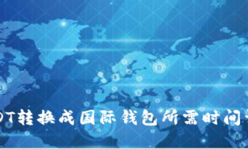 USDT转换成国际钱包所需时间详解