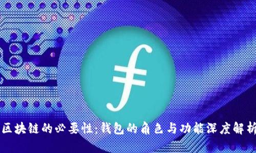 区块链的必要性：钱包的角色与功能深度解析