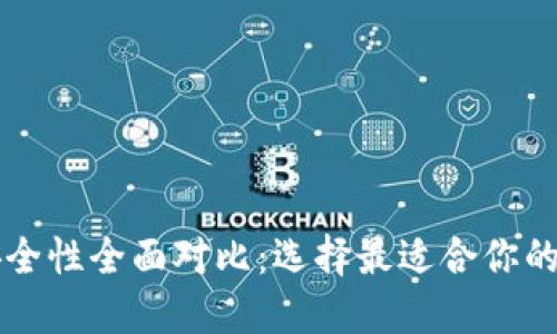 虚拟币钱包安全性全面对比：选择最适合你的数字货币钱包