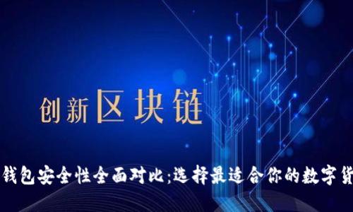 虚拟币钱包安全性全面对比：选择最适合你的数字货币钱包