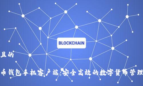 接近且的

比特币钱包手机客户端：安全高效的数字货币管理方案