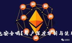 TP钱包安全吗？用户深度分
