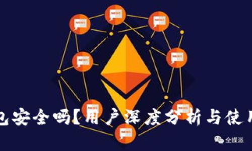 TP钱包安全吗？用户深度分析与使用指南
