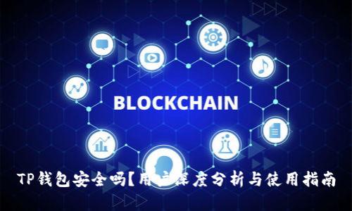 TP钱包安全吗？用户深度分析与使用指南