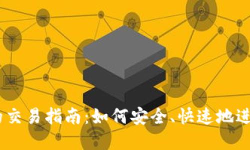 以太坊钱包HT的交易指南：如何安全、快速地进行数字货币交易