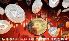 如何在Coinbase上将USDT转账