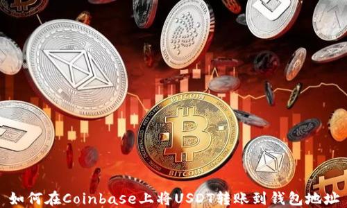 
如何在Coinbase上将USDT转账到钱包地址