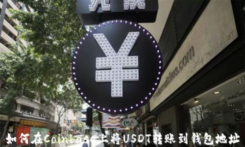 
如何在Coinbase上将USDT转账到钱包地址