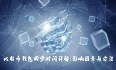 比特币钱包同步时间详解