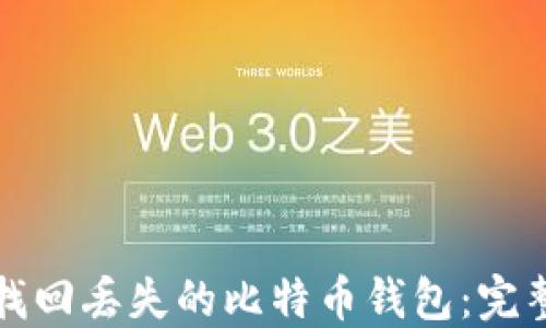 
如何找回丢失的比特币钱包：完整指南