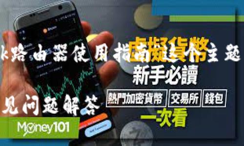 为了满足您的要求，我们将围绕“TP-Link路由器使用指南”这个主题，制定和相关内容。以下是您的需求细分。

TP-Link路由器使用指南：轻松配置与常见问题解答