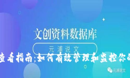 以太坊钱包查看指南：如何有效管理和监控你的以太坊资产