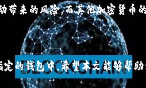 和关键词

  如何将USDT提到钱包？详细指南与常见问题解答 / 

 guanjianci USDT, 钱包, 加密货币, 提现 /guanjianci 

内容主体大纲

1. 引言
2. 什么是USDT？
   - USDT的概述
   - USDT的基本特性
3. 数字钱包的类型
   - 热钱包与冷钱包
   - 常见的USDT钱包推荐
4. 如何将USDT提到钱包
   - 第一步：选择合适的钱包
   - 第二步：获取钱包地址
   - 第三步：进行提币操作
   - 第四步：确认交易
5. 常见问题解答
   - 问题1：USDT转账需要多长时间？
   - 问题2：转账手续费是多少？
   - 问题3：如何确保提币的安全？
   - 问题4：如果提币失败应该怎么办？
   - 问题5：如何选择合适的USDT钱包？
   - 问题6：USDT与其他加密货币的区别是什么？
6. 结论

内容详述

### 1. 引言

随着加密货币的崛起，USDT（Tether）作为一种广泛使用的稳定币，越来越受到投资者和交易者的青睐。很多人借助USDT进行数字资产的交易、投资和转账。要充分利用USDT的优势，将其提到数字钱包是一个重要的环节。本文将全面讲解如何将USDT提到钱包的步骤，以及针对常见问题进行深入解答。

### 2. 什么是USDT？

#### USDT的概述

USDT（Tether）是一个基于区块链技术发行的稳定币，旨在使其价值与法定货币（通常是美元）保持相对平稳的汇率。每一个USDT的价值通常等同于1美元，以此来减少市场的波动性，便于交易和价值存储。

#### USDT的基本特性

- 稳定性：与其他数字货币相比，USDT的价值波动较小。
- 便于交易：在众多加密货币交易所都可以使用USDT进行交易，提供了很大的便利。
- 跨境转账：USDT允许用户在全球范围内进行快速、安全且低费用的跨境转账。

### 3. 数字钱包的类型

在将USDT提到钱包之前，我们需要了解数字钱包的不同类型及其特点。

#### 热钱包与冷钱包

- **热钱包**：通常是与互联网连接的钱包，便于随时存取。例如，交易所钱包和手机钱包。
- **冷钱包**：离线存储的安全性更高，适合长期存储数字货币。典型的冷钱包有硬件钱包和纸钱包。

#### 常见的USDT钱包推荐

- **Trust Wallet**：支持多种类型的数字货币，用户界面友好。
- **Ledger Nano S**：知名的硬件钱包，提供极高的安全性。
- **Exodus**：一个桌面与移动端的多资产钱包，界面简洁。

### 4. 如何将USDT提到钱包

将USDT提到钱包的过程可以分为几个步骤：

#### 第一步：选择合适的钱包

用户需根据个人需求选择合适的热钱包或冷钱包。考虑钱包的安全性、易用性及费用等因素。

#### 第二步：获取钱包地址

打开所选钱包，找到USDT的接收地址，这通常是一个以“0x”开头的字符串。

#### 第三步：进行提币操作

登录到您所用的交易所（如币安、火币等），在资产管理或钱包管理中找到USDT。选择提币，输入钱包地址和提币金额。

#### 第四步：确认交易

在提币操作完成后，用户需要在钱包或交易所确认交易。一旦交易确认，USDT会被转移到您指定的钱包中，通常需要经过区块链的确认。

### 5. 常见问题解答

#### 问题1：USDT转账需要多长时间？

USDT的转账时间通常取决于网络的拥堵程度及您使用的区块链。大多数情况下，USDT的转账时间可以在几分钟内完成。但在网络拥堵时，转账时间可能会有所延长。

#### 问题2：转账手续费是多少？

转账USDT时会产生一些手续费，具体费用取决于交易所的政策以及所选区块链的网络费用。如使用Ethereum网络进行转账，手续费会根据网络拥堵情况动态变化，通常在几美元左右。

#### 问题3：如何确保提币的安全？

确保提币安全有几个方面可以考虑：首先，确保您的钱包地址没有误输入；其次，使用双重验证功能加强账户安全；最后，定期更新您的钱包软件，以及不轻易泄露私钥或助记词。

#### 问题4：如果提币失败应该怎么办？

提币失败可能由多种原因造成，例如钱包地址错误或网络问题等。如果发生这种情况，首先请检查您的提币记录，查看具体错误信息。然后根据交易所的提示进行调整或联系客服人员获取帮助。

#### 问题5：如何选择合适的USDT钱包？

选择USDT钱包时，用户需要考虑以下几个因素：安全性（冷钱包更安全）、使用方便性、创建和管理的简易程度，以及支持的币种种类。可以根据个人习惯和需求进行选择。

#### 问题6：USDT与其他加密货币的区别是什么？

USDT与其他加密货币（如比特币、以太坊等）的主要区别在于其稳定性。USDT是一种稳定币，其价值与法定货币挂钩，旨在减少市场波动带来的风险。而其他加密货币的价值波动性较大，适合风险承受能力较高的投资者。

### 6. 结论

将USDT提到钱包的过程相对简单，但用户需要仔细操作以确保安全和准确。通过本文的详细解析，用户应该能够顺利地将USDT提到指定的钱包中。希望本文能够帮助到所有对USDT和数字钱包有兴趣的人！