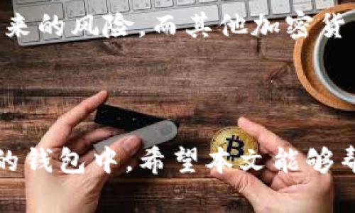 和关键词

  如何将USDT提到钱包？详细指南与常见问题解答 / 

 guanjianci USDT, 钱包, 加密货币, 提现 /guanjianci 

内容主体大纲

1. 引言
2. 什么是USDT？
   - USDT的概述
   - USDT的基本特性
3. 数字钱包的类型
   - 热钱包与冷钱包
   - 常见的USDT钱包推荐
4. 如何将USDT提到钱包
   - 第一步：选择合适的钱包
   - 第二步：获取钱包地址
   - 第三步：进行提币操作
   - 第四步：确认交易
5. 常见问题解答
   - 问题1：USDT转账需要多长时间？
   - 问题2：转账手续费是多少？
   - 问题3：如何确保提币的安全？
   - 问题4：如果提币失败应该怎么办？
   - 问题5：如何选择合适的USDT钱包？
   - 问题6：USDT与其他加密货币的区别是什么？
6. 结论

内容详述

### 1. 引言

随着加密货币的崛起，USDT（Tether）作为一种广泛使用的稳定币，越来越受到投资者和交易者的青睐。很多人借助USDT进行数字资产的交易、投资和转账。要充分利用USDT的优势，将其提到数字钱包是一个重要的环节。本文将全面讲解如何将USDT提到钱包的步骤，以及针对常见问题进行深入解答。

### 2. 什么是USDT？

#### USDT的概述

USDT（Tether）是一个基于区块链技术发行的稳定币，旨在使其价值与法定货币（通常是美元）保持相对平稳的汇率。每一个USDT的价值通常等同于1美元，以此来减少市场的波动性，便于交易和价值存储。

#### USDT的基本特性

- 稳定性：与其他数字货币相比，USDT的价值波动较小。
- 便于交易：在众多加密货币交易所都可以使用USDT进行交易，提供了很大的便利。
- 跨境转账：USDT允许用户在全球范围内进行快速、安全且低费用的跨境转账。

### 3. 数字钱包的类型

在将USDT提到钱包之前，我们需要了解数字钱包的不同类型及其特点。

#### 热钱包与冷钱包

- **热钱包**：通常是与互联网连接的钱包，便于随时存取。例如，交易所钱包和手机钱包。
- **冷钱包**：离线存储的安全性更高，适合长期存储数字货币。典型的冷钱包有硬件钱包和纸钱包。

#### 常见的USDT钱包推荐

- **Trust Wallet**：支持多种类型的数字货币，用户界面友好。
- **Ledger Nano S**：知名的硬件钱包，提供极高的安全性。
- **Exodus**：一个桌面与移动端的多资产钱包，界面简洁。

### 4. 如何将USDT提到钱包

将USDT提到钱包的过程可以分为几个步骤：

#### 第一步：选择合适的钱包

用户需根据个人需求选择合适的热钱包或冷钱包。考虑钱包的安全性、易用性及费用等因素。

#### 第二步：获取钱包地址

打开所选钱包，找到USDT的接收地址，这通常是一个以“0x”开头的字符串。

#### 第三步：进行提币操作

登录到您所用的交易所（如币安、火币等），在资产管理或钱包管理中找到USDT。选择提币，输入钱包地址和提币金额。

#### 第四步：确认交易

在提币操作完成后，用户需要在钱包或交易所确认交易。一旦交易确认，USDT会被转移到您指定的钱包中，通常需要经过区块链的确认。

### 5. 常见问题解答

#### 问题1：USDT转账需要多长时间？

USDT的转账时间通常取决于网络的拥堵程度及您使用的区块链。大多数情况下，USDT的转账时间可以在几分钟内完成。但在网络拥堵时，转账时间可能会有所延长。

#### 问题2：转账手续费是多少？

转账USDT时会产生一些手续费，具体费用取决于交易所的政策以及所选区块链的网络费用。如使用Ethereum网络进行转账，手续费会根据网络拥堵情况动态变化，通常在几美元左右。

#### 问题3：如何确保提币的安全？

确保提币安全有几个方面可以考虑：首先，确保您的钱包地址没有误输入；其次，使用双重验证功能加强账户安全；最后，定期更新您的钱包软件，以及不轻易泄露私钥或助记词。

#### 问题4：如果提币失败应该怎么办？

提币失败可能由多种原因造成，例如钱包地址错误或网络问题等。如果发生这种情况，首先请检查您的提币记录，查看具体错误信息。然后根据交易所的提示进行调整或联系客服人员获取帮助。

#### 问题5：如何选择合适的USDT钱包？

选择USDT钱包时，用户需要考虑以下几个因素：安全性（冷钱包更安全）、使用方便性、创建和管理的简易程度，以及支持的币种种类。可以根据个人习惯和需求进行选择。

#### 问题6：USDT与其他加密货币的区别是什么？

USDT与其他加密货币（如比特币、以太坊等）的主要区别在于其稳定性。USDT是一种稳定币，其价值与法定货币挂钩，旨在减少市场波动带来的风险。而其他加密货币的价值波动性较大，适合风险承受能力较高的投资者。

### 6. 结论

将USDT提到钱包的过程相对简单，但用户需要仔细操作以确保安全和准确。通过本文的详细解析，用户应该能够顺利地将USDT提到指定的钱包中。希望本文能够帮助到所有对USDT和数字钱包有兴趣的人！