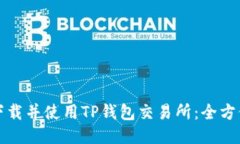 如何下载并使用TP钱包交易