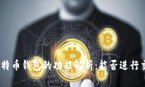 : 比特币钱包的功能解析：能否进行交易？