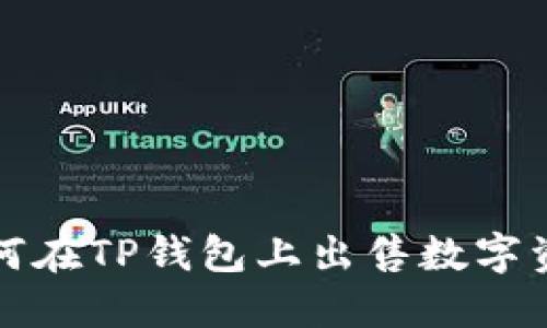 如何在TP钱包上出售数字资产