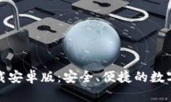 TP钱包官方下载安卓版：安