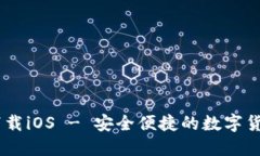USDT钱包官方下载iOS - 安全