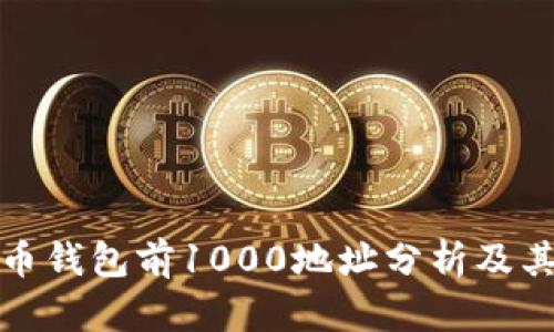 比特币钱包前1000地址分析及其影响