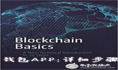 如何下载TP钱包APP：详细步