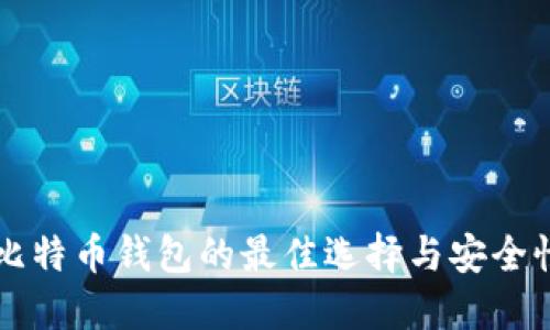 下载比特币钱包的最佳选择与安全性指南